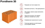 Керамический блок Porotherm 38 М100 10,67 НФ, 250*380*219 мм — изображение 4